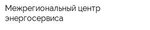 Межрегиональный центр энергосервиса