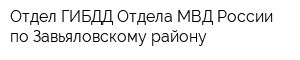 Отдел ГИБДД Отдела МВД России по Завьяловскому району