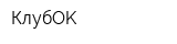 КлубOK