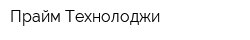 Прайм Технолоджи