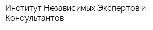 Институт Независимых Экспертов и Консультантов