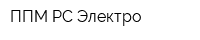 ППМ РС-Электро