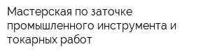 Мастерская по заточке промышленного инструмента и токарных работ