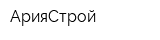 АрияСтрой