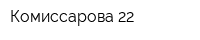 Комиссарова 22