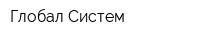 Глобал Систем