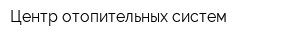Центр отопительных систем