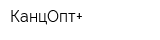 КанцОпт+