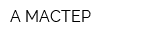 А-МАСТЕР