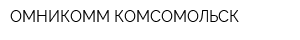 ОМНИКОММ-КОМСОМОЛЬСК