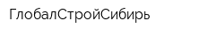 ГлобалСтройСибирь