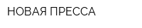 НОВАЯ ПРЕССА