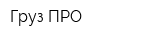 Груз-ПРО