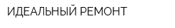 ИДЕАЛЬНЫЙ РЕМОНТ