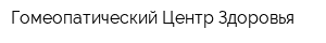 Гомеопатический Центр Здоровья