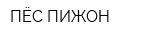 ПЁС-ПИЖОН