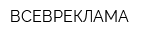 ВСЕВРЕКЛАМА