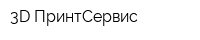 3D ПринтСервис