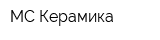 МС-Керамика