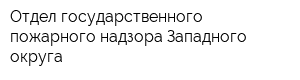 Отдел государственного пожарного надзора Западного округа