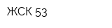 ЖСК-53
