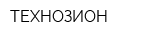 ТЕХНОЗИОН