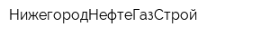 НижегородНефтеГазСтрой