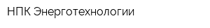 НПК Энерготехнологии