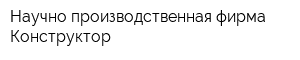 Научно-производственная фирма Конструктор
