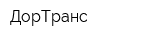 ДорТранс