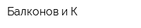Балконов и К