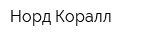Норд-Коралл