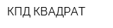 КПД-КВАДРАТ
