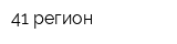 41 регион