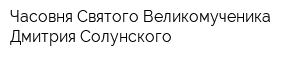 Часовня Святого Великомученика Дмитрия Солунского