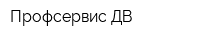 Профсервис-ДВ