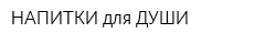 НАПИТКИ для ДУШИ