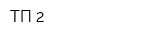 ТП-2