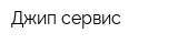 Джип сервис