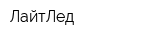 ЛайтЛед