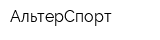 АльтерСпорт