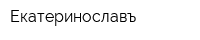 Екатеринославъ