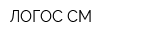 ЛОГОС СМ