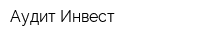 Аудит Инвест