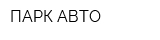 ПАРК АВТО
