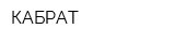 КАБРАТ