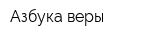 Азбука веры