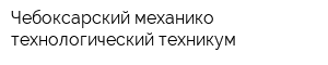 Чебоксарский механико-технологический техникум
