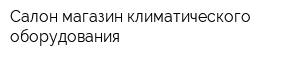 Салон-магазин климатического оборудования