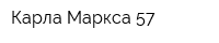 Карла Маркса 57